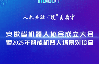 安徽省机器人协会成立大会暨2025年智能机器人场景对接会