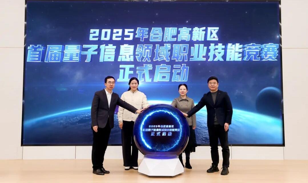 安徽省首个量子信息技能大赛在合肥举办