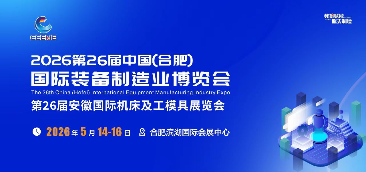 2026第26届中国(合肥)国际装备制造业博览会