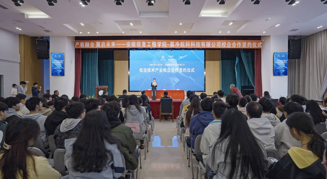 安徽信息工程学院与芜湖翼净航科科技有限公司举行战略合作签约
