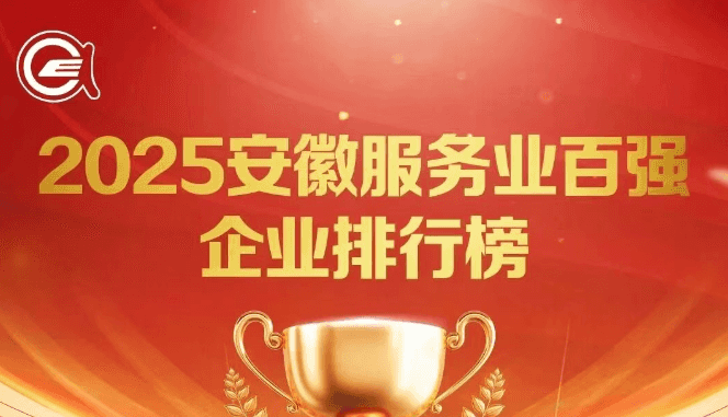 2025安徽省百强企业