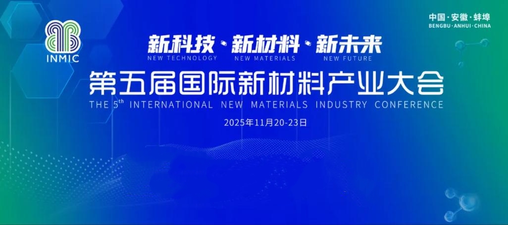 第五届国际新材料产业大会
