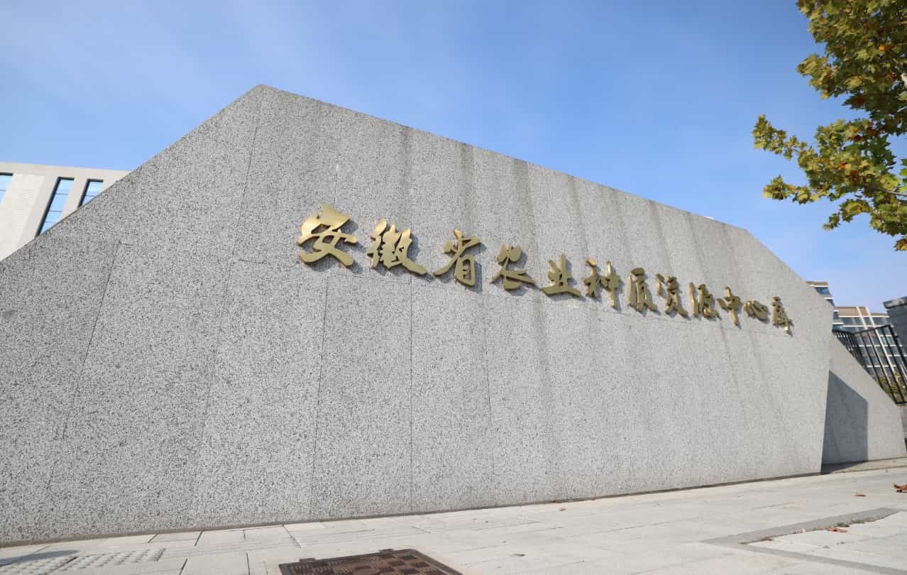 安徽省首个省级综合性种质资源中心库正式全面运行