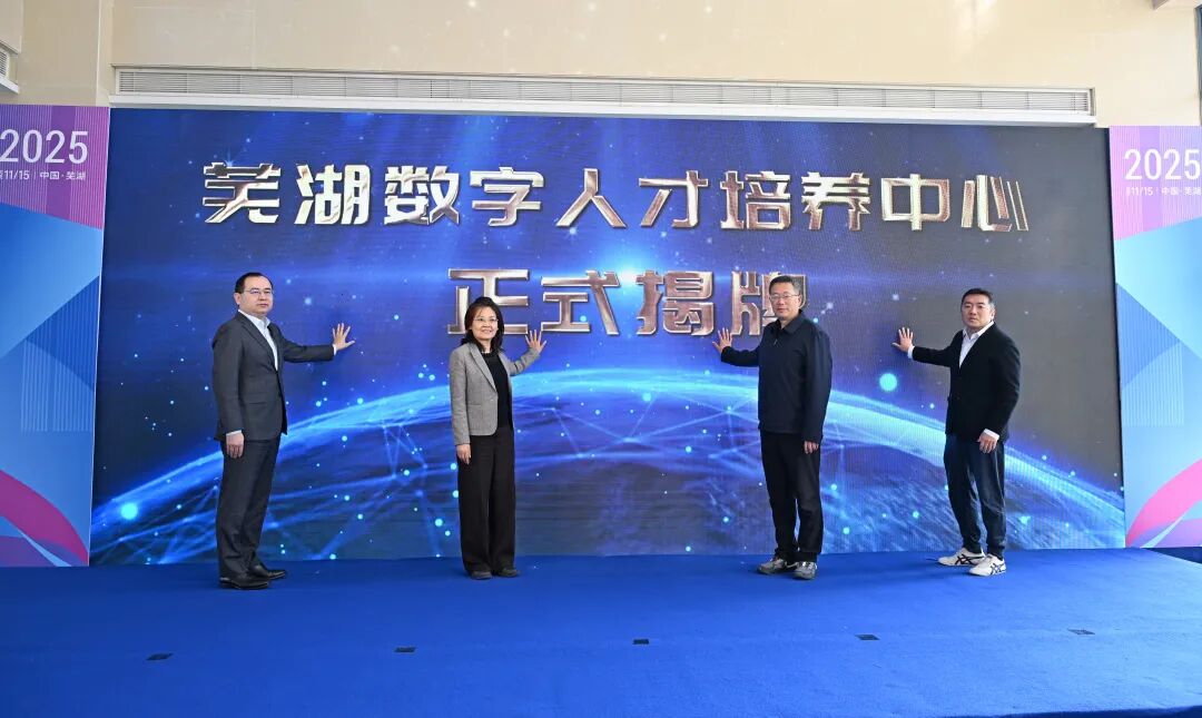 芜湖数字人才培养中心揭牌