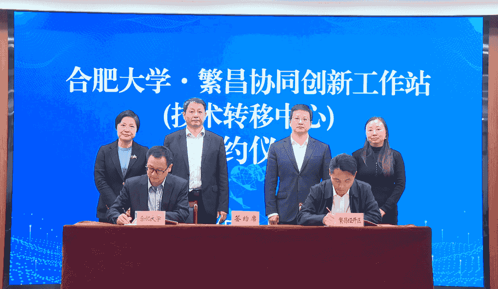 合肥大学·繁昌协同创新工作站揭牌
