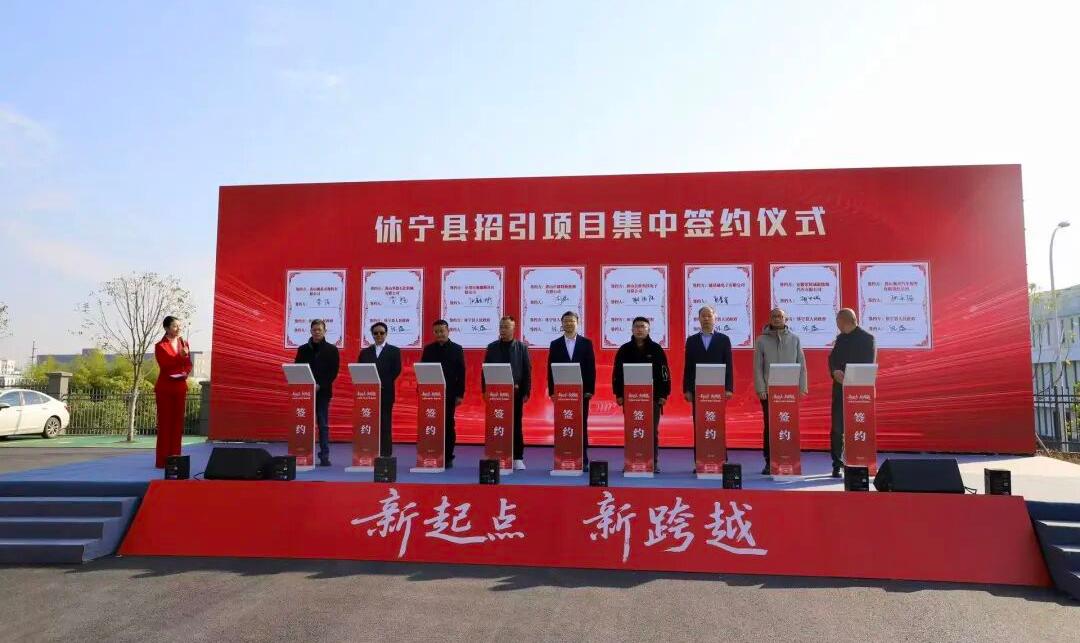 休宁县招引项目集中签约仪式举行