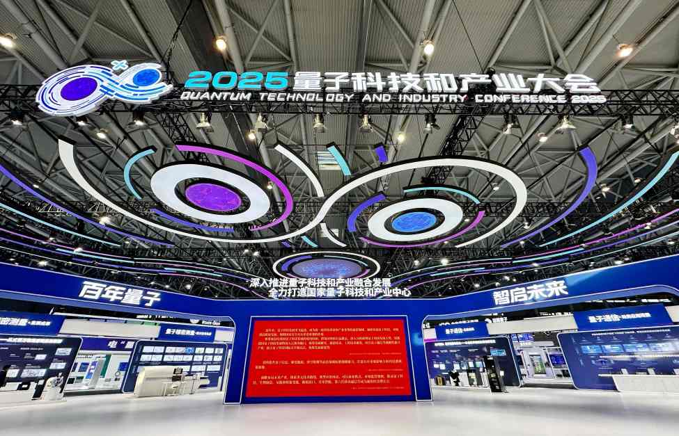 2025量子科技和产业大会在合肥开幕