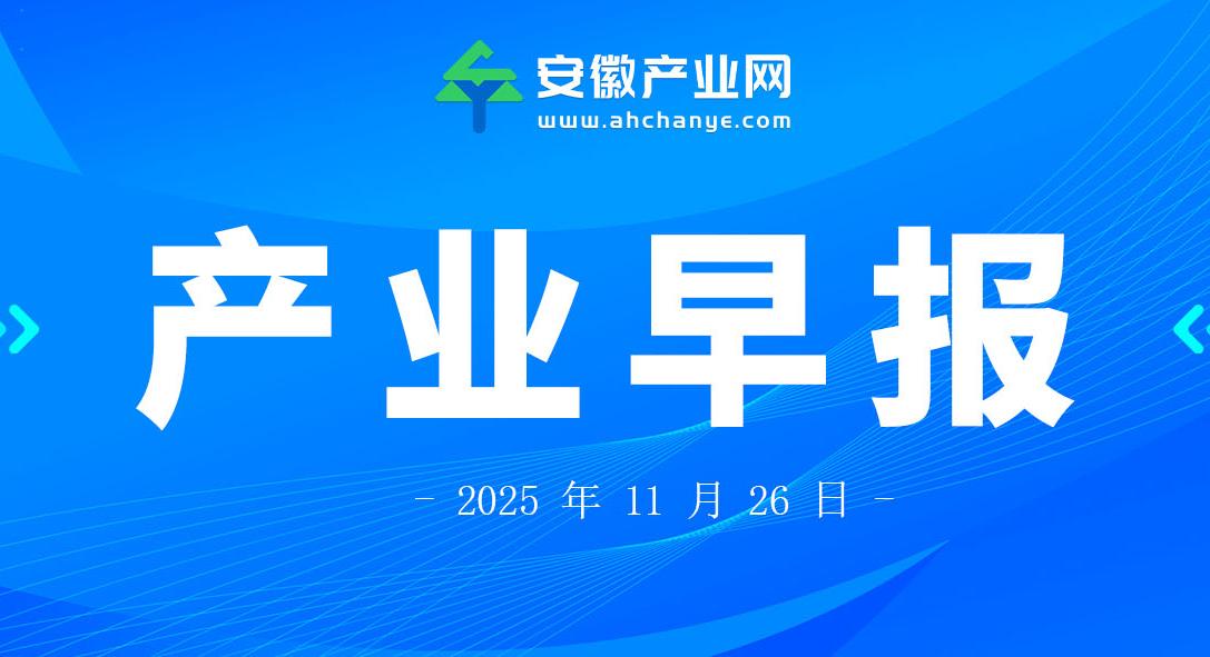 产业早报|卫星物联网业务商用试验启动；填补国内空白！中国科学院临床研究医院项目预计年底全面完工