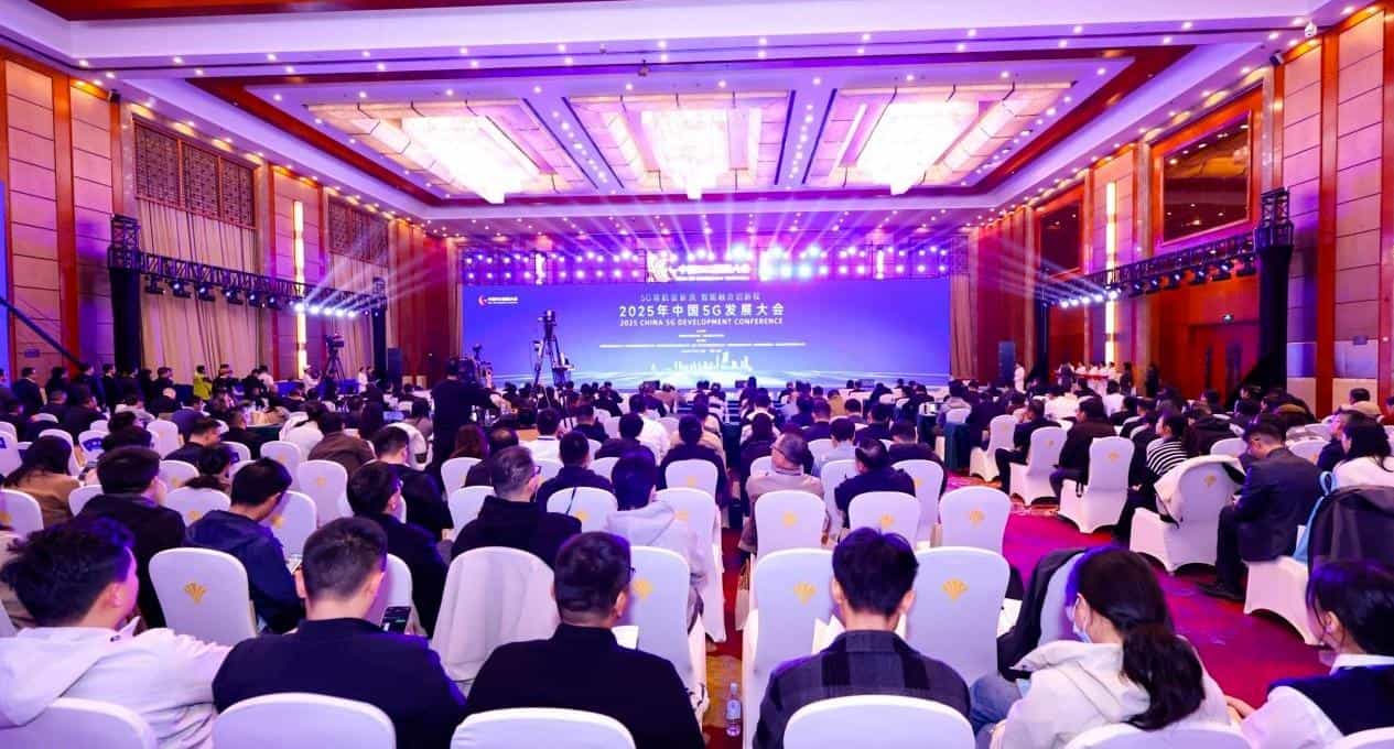 2025年中国5G发展大会在合肥开幕