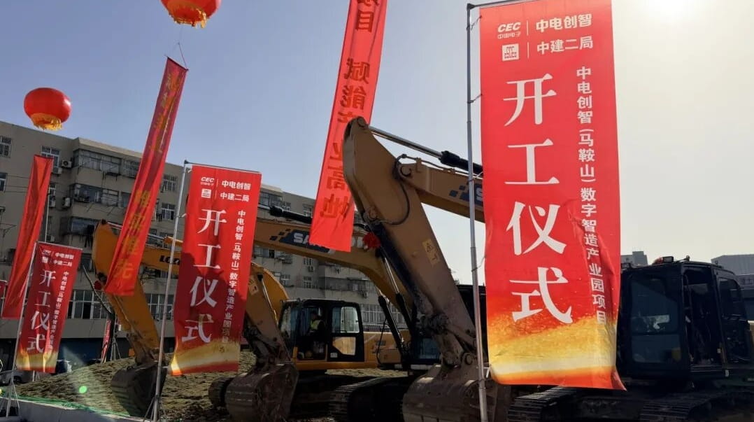 中电创智（马鞍山）数字智造产业园项目开工仪式举行