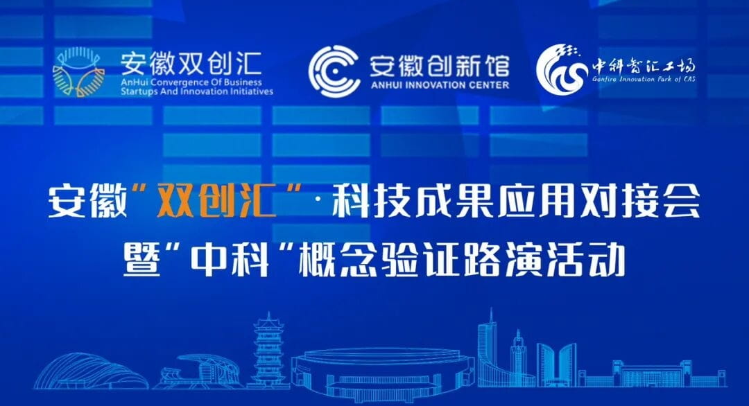 安徽”双创汇”科技成果应用对接会暨“中科”概念验证路演活动
