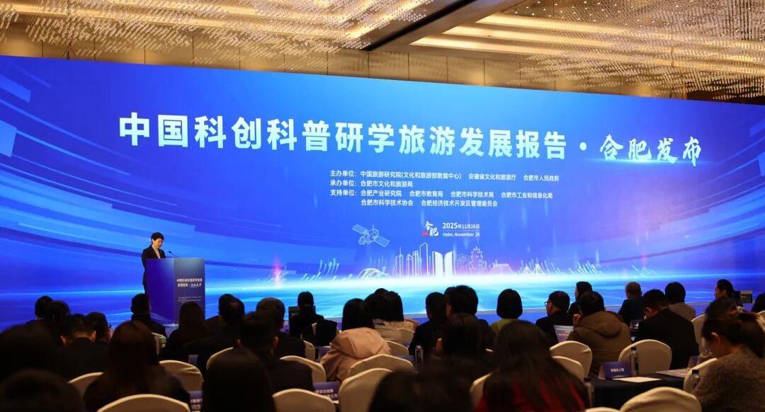 《中国科创科普研学旅游发展报告·合肥发布》在合肥发布