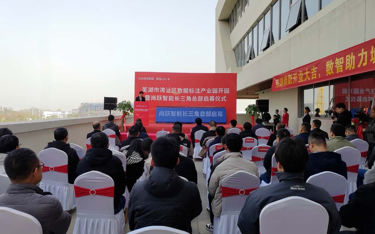 湾沚区数据标注产业园开园暨尚跃智能长三角总部正式开业