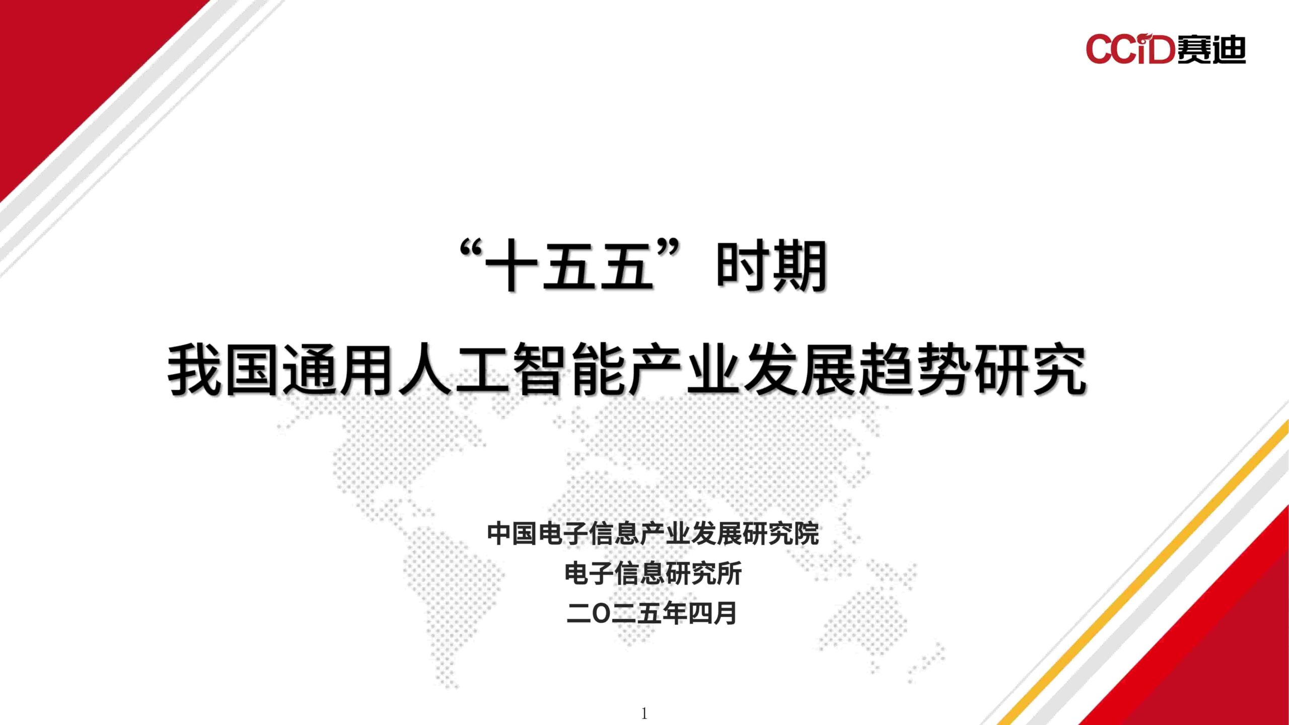 “十五五”时期我国通用人工智能产业发展趋势研究