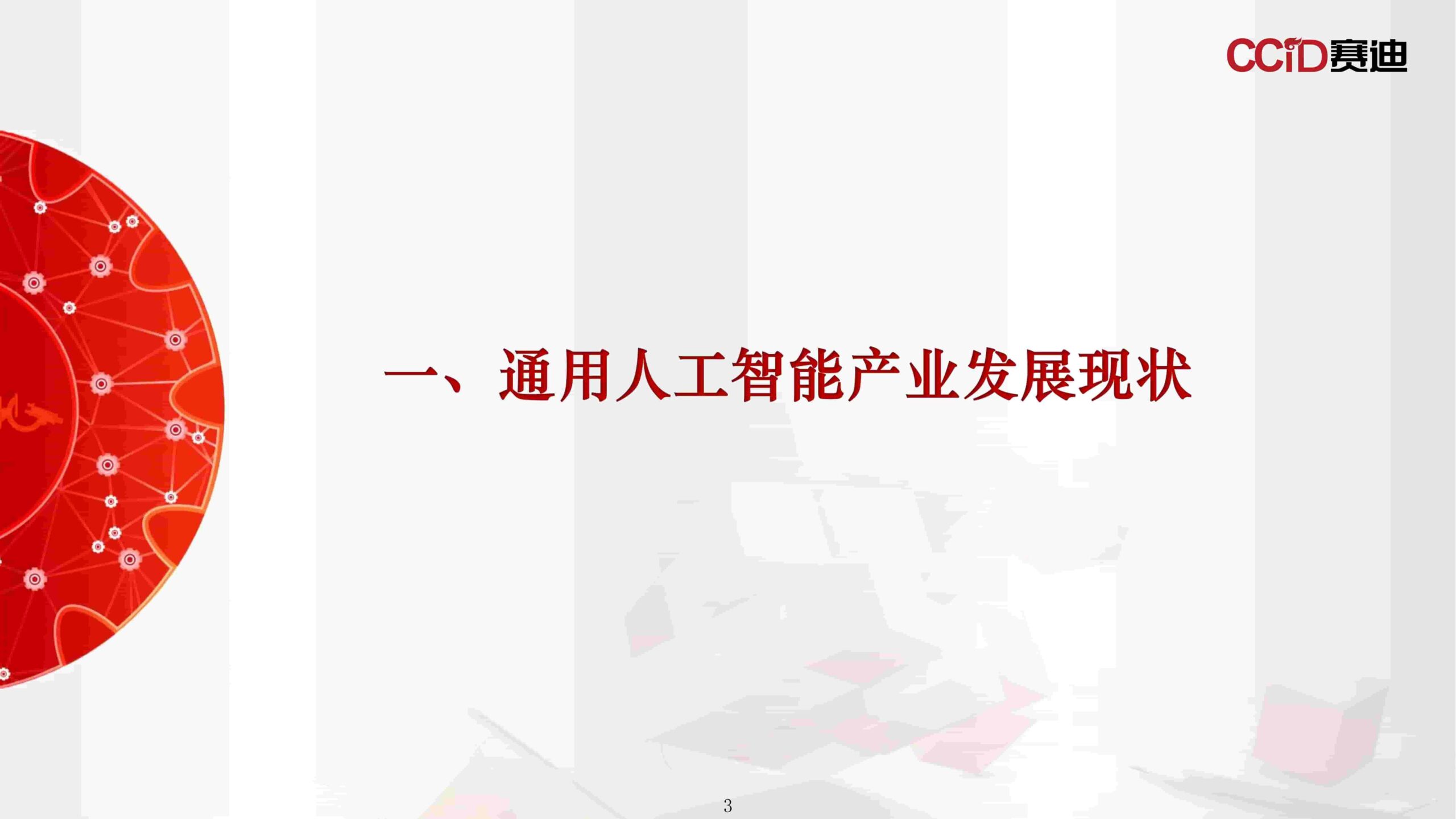 “十五五”时期我国通用人工智能产业发展趋势研究