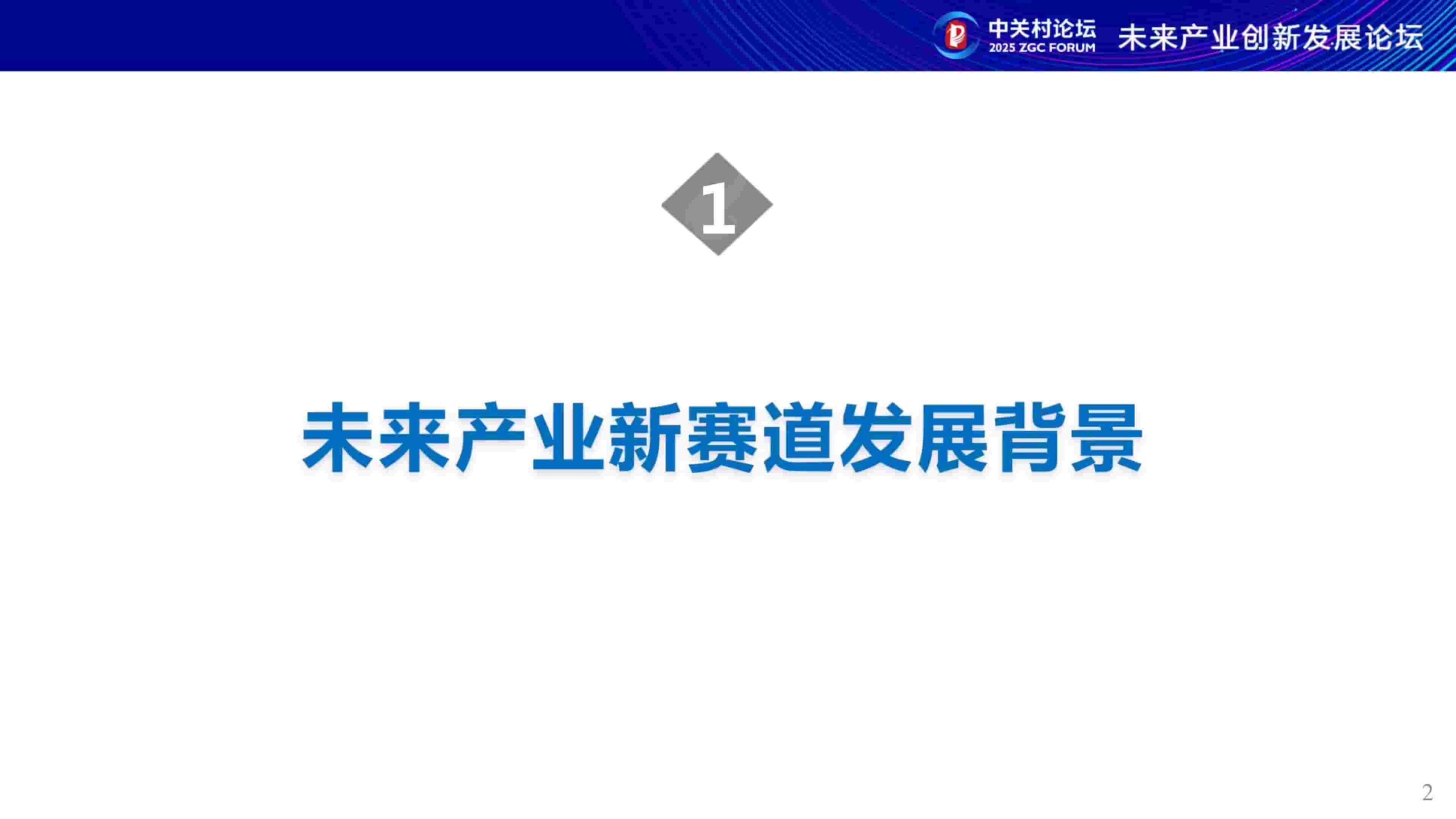 未来产业新赛道研究报告