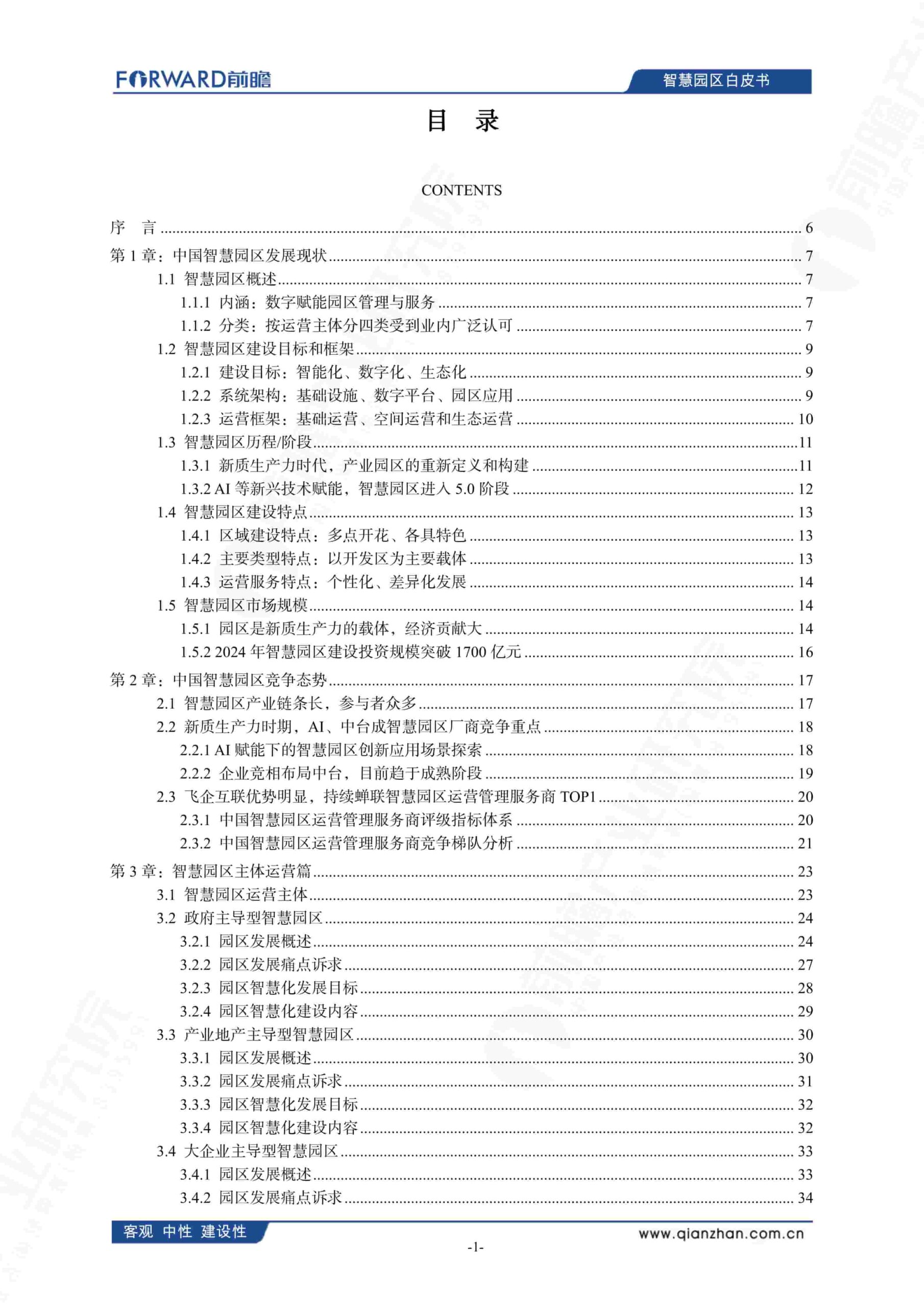 中国智慧园区发展白皮书（2025）