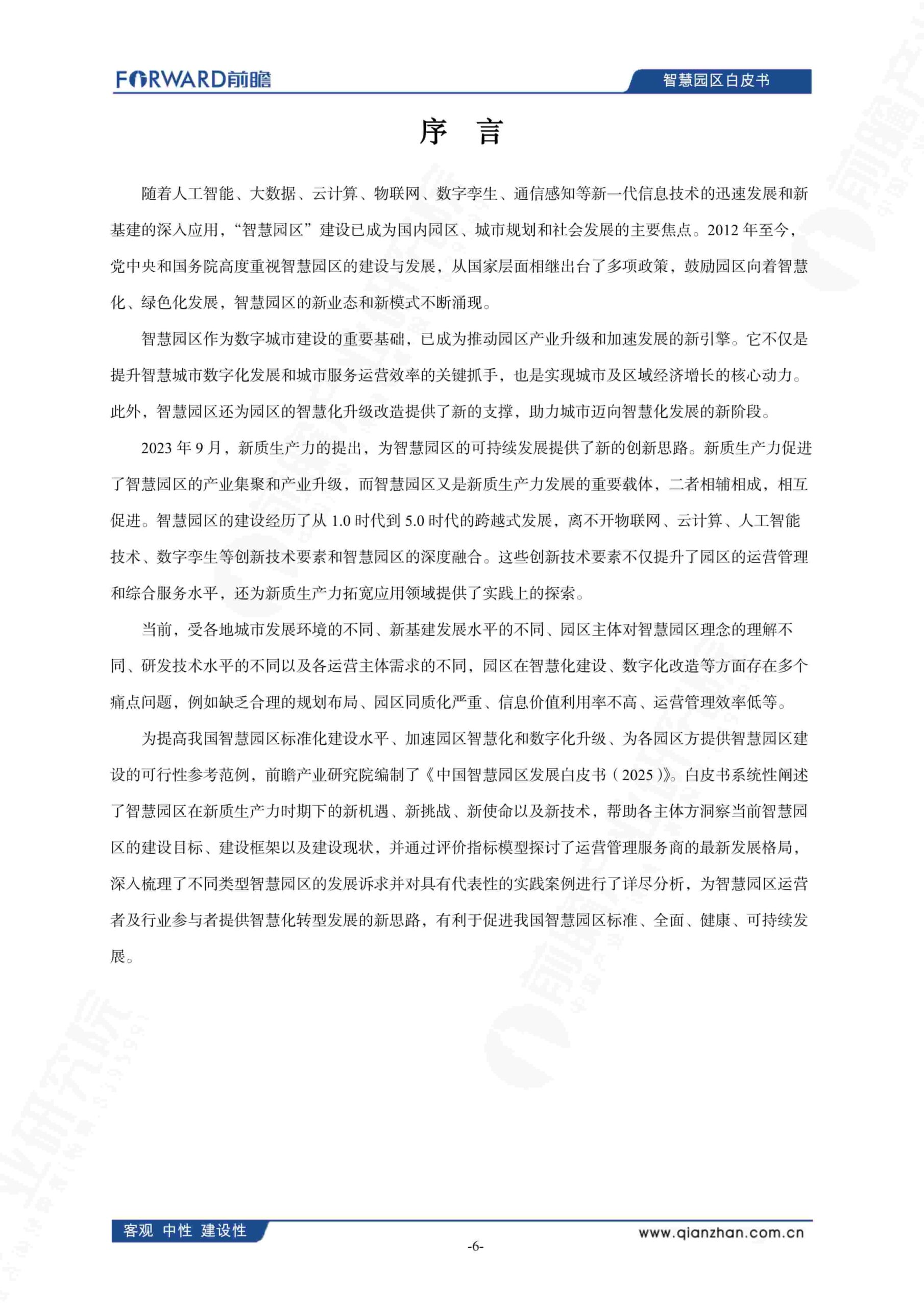 中国智慧园区发展白皮书（2025）