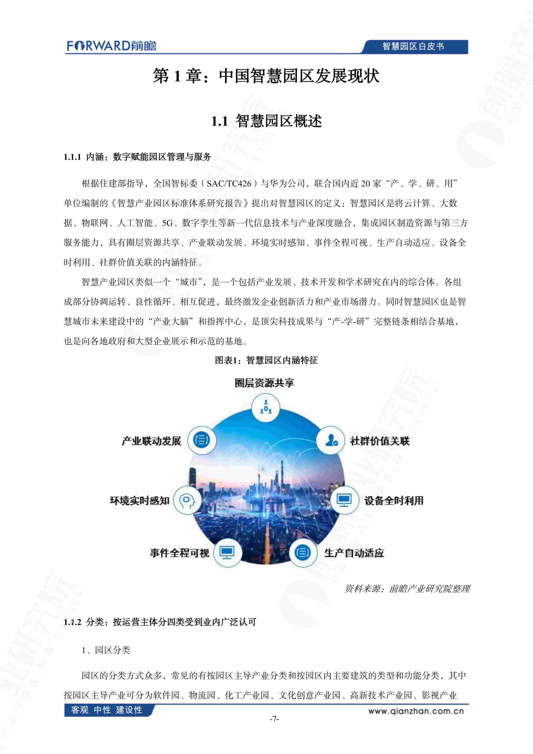 中国智慧园区发展白皮书（2025）