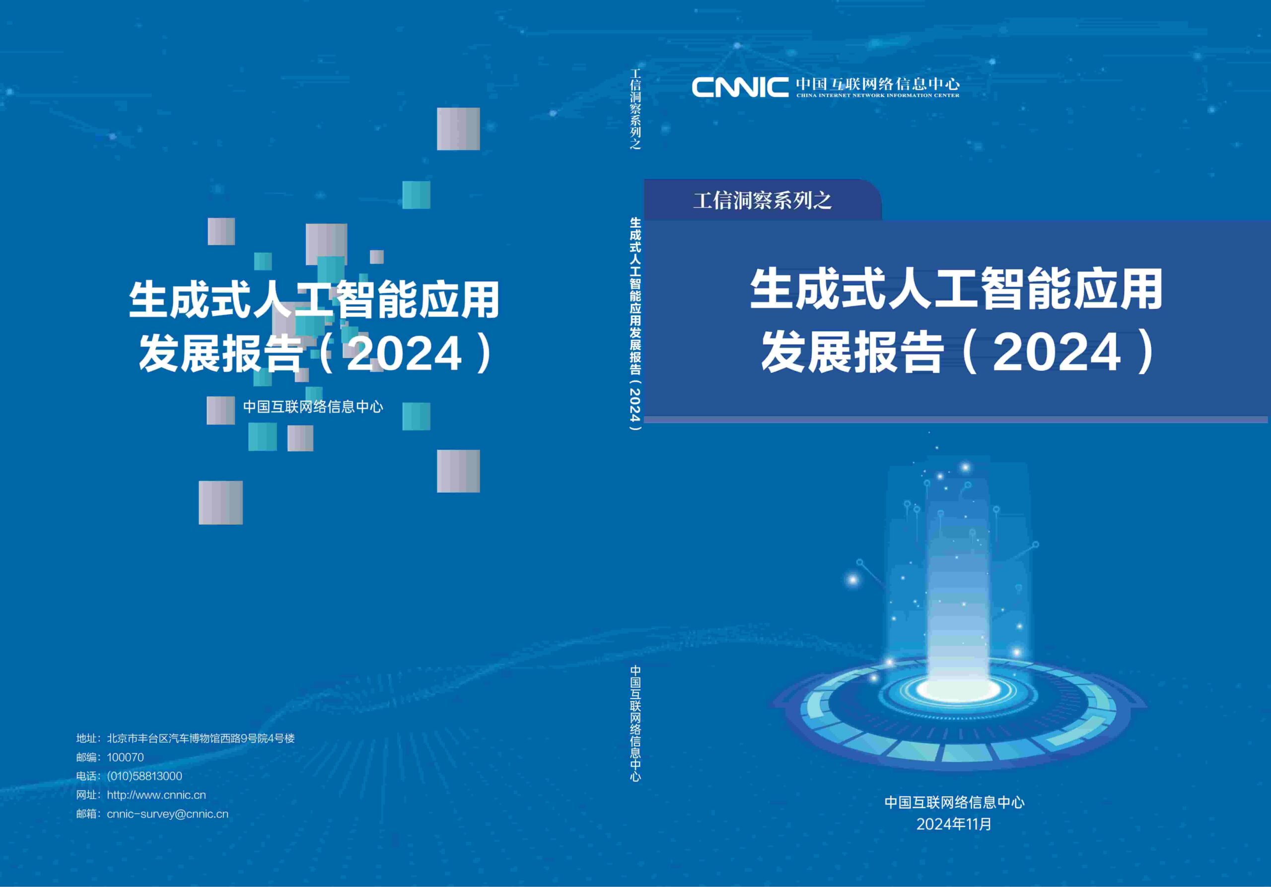 生成式人工智能应用发展报告（2024）