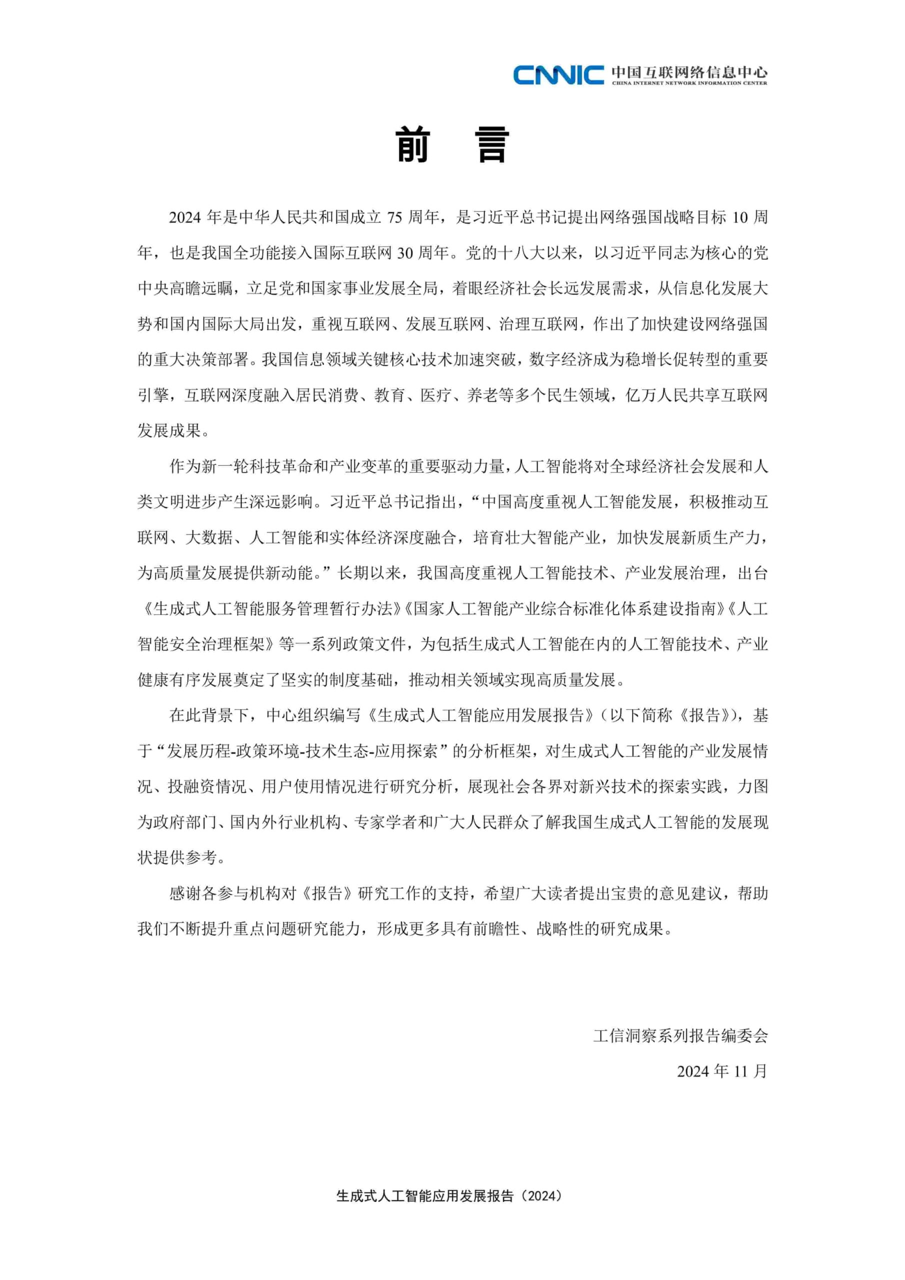 生成式人工智能应用发展报告（2024）