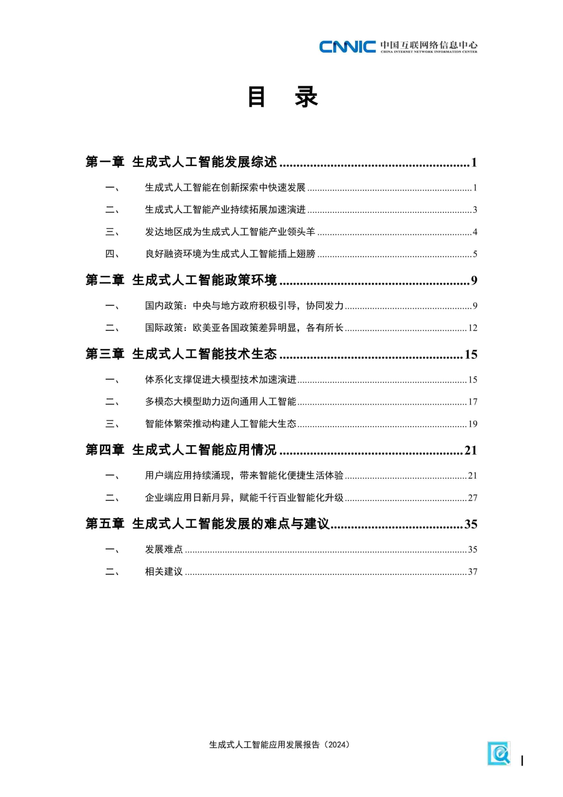 生成式人工智能应用发展报告（2024）