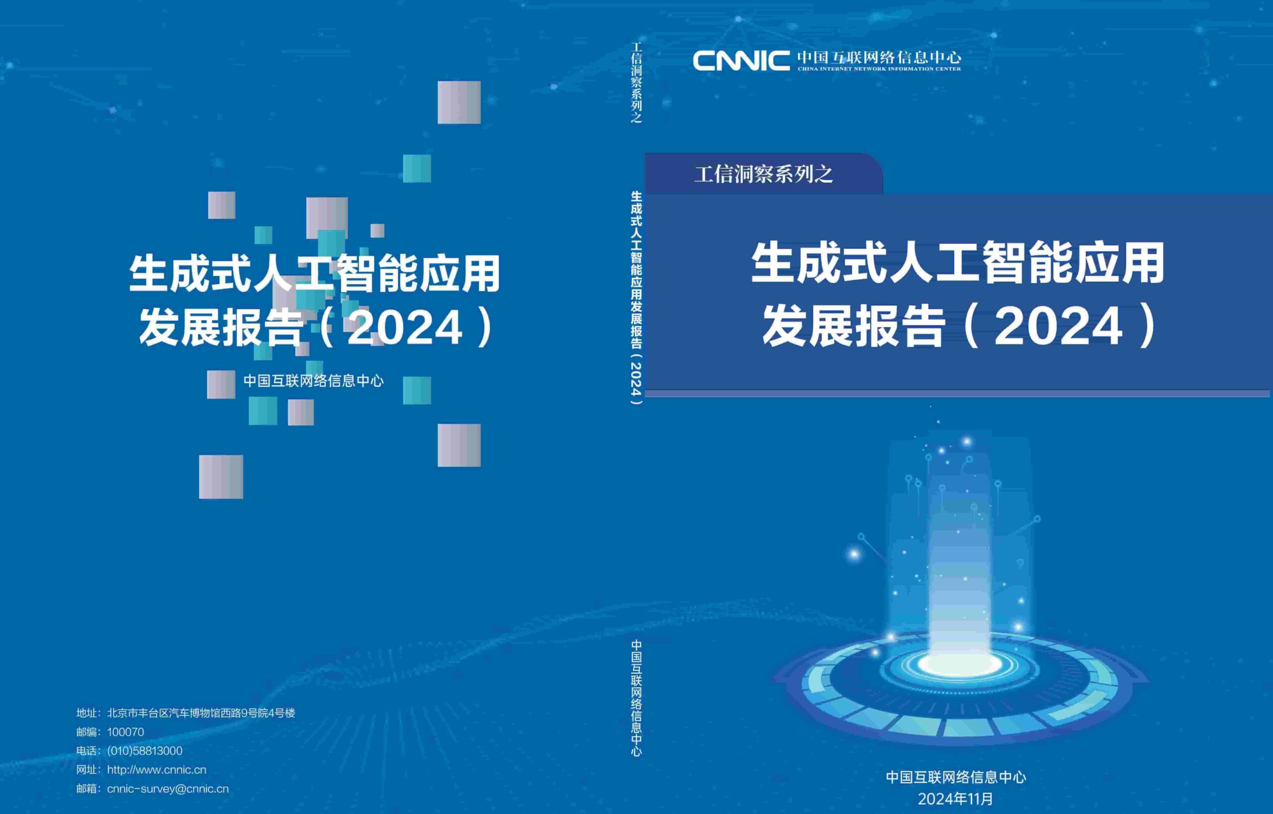 生成式人工智能应用发展报告（2024）