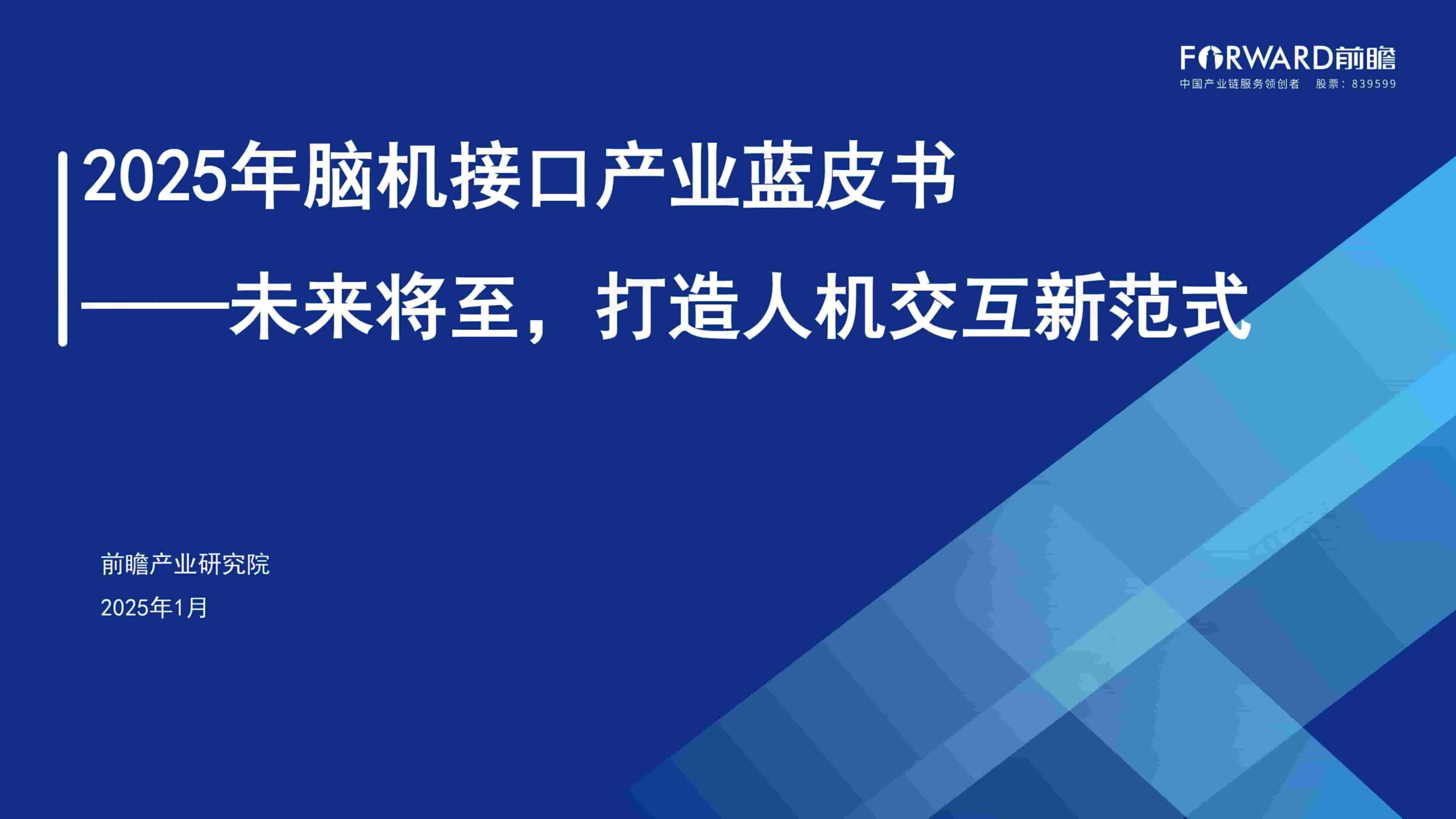 2025年脑机接口产业蓝皮书