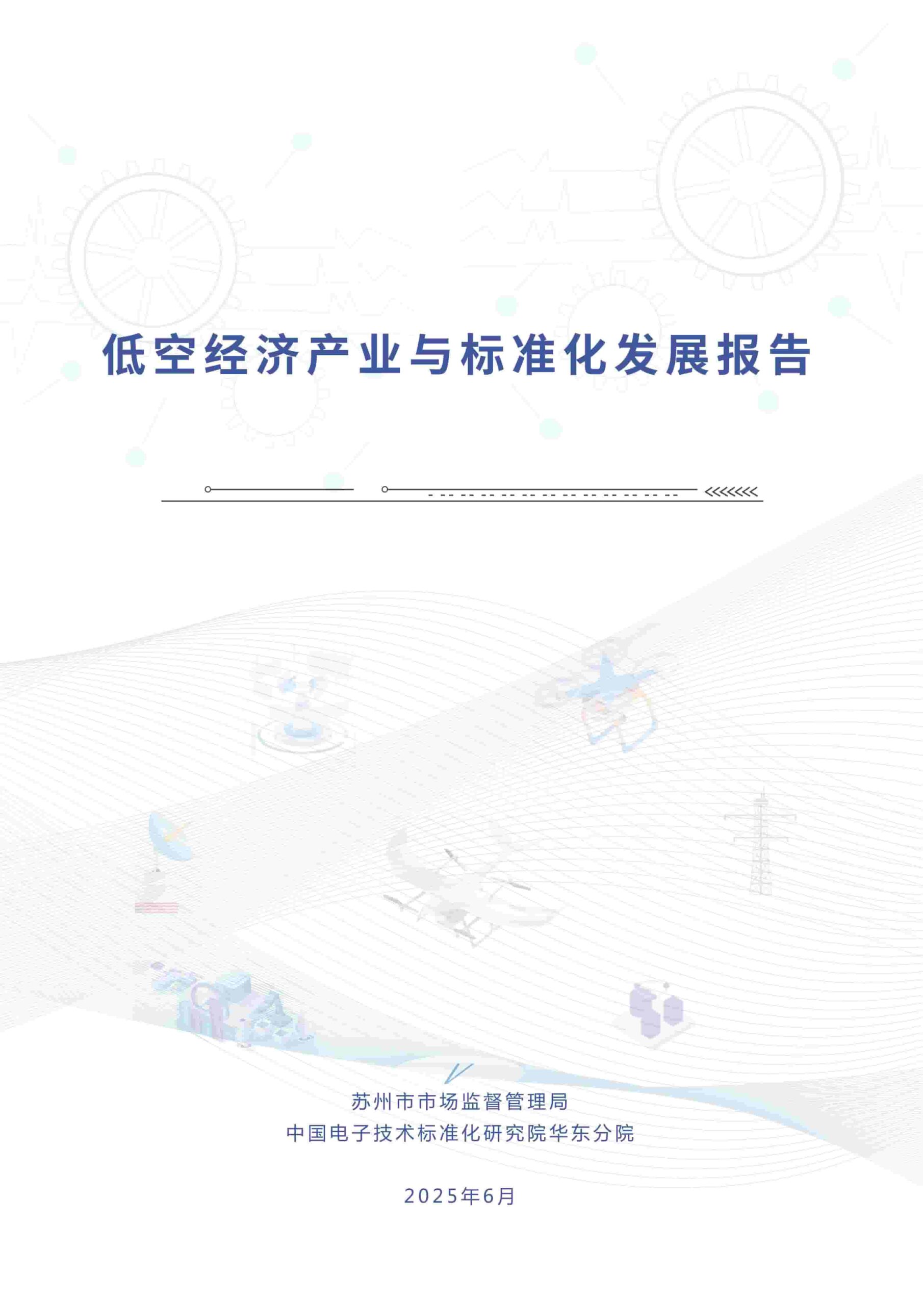 2025年中国低空经济产业与标准化发展报告