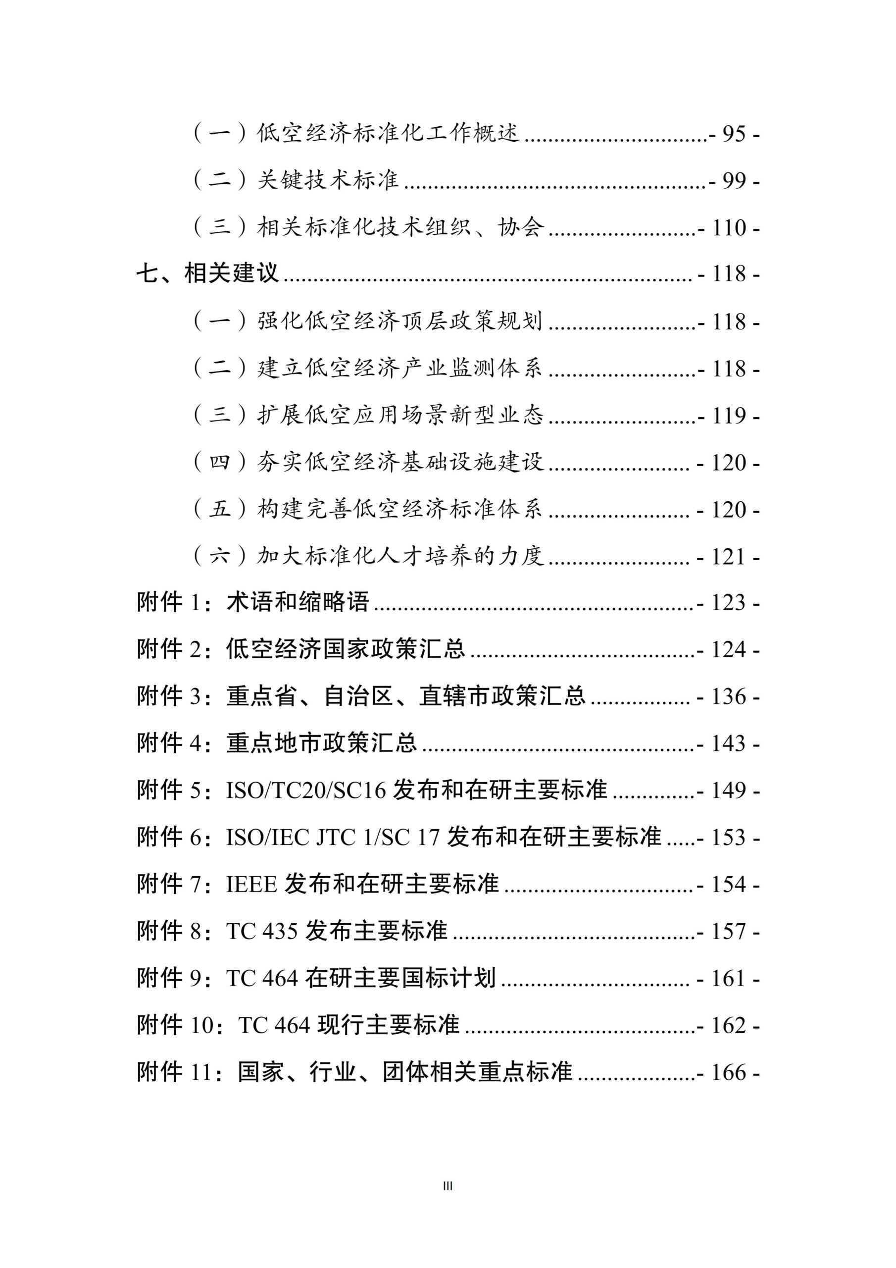 2025年中国低空经济产业与标准化发展报告
