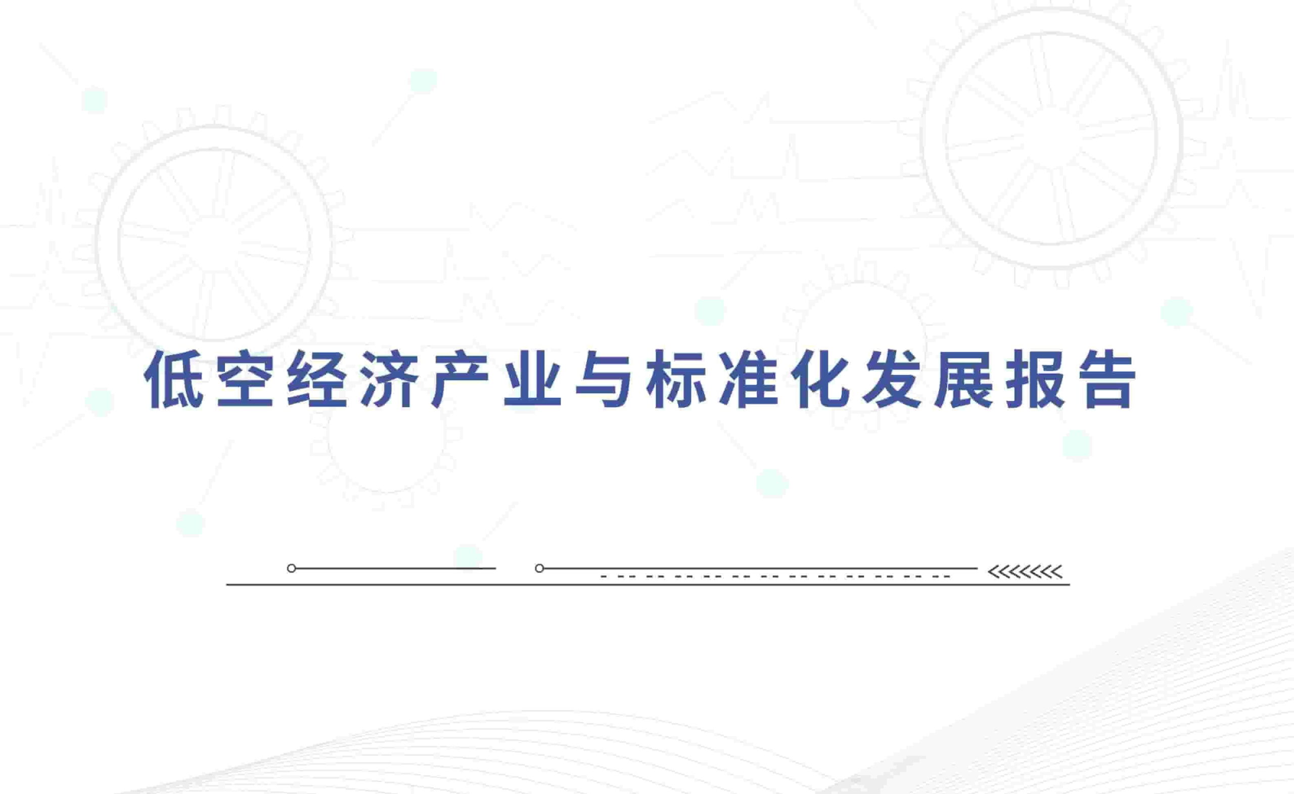 2025年中国低空经济产业与标准化发展报告