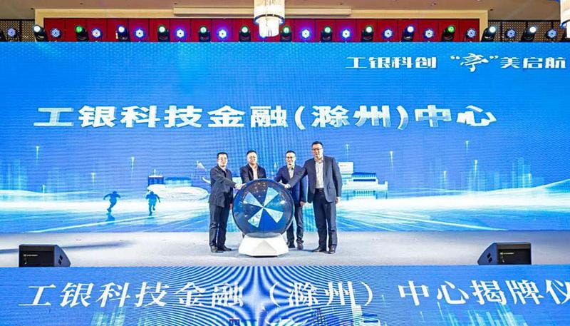 工银科技金融（滁州）中心正式揭牌