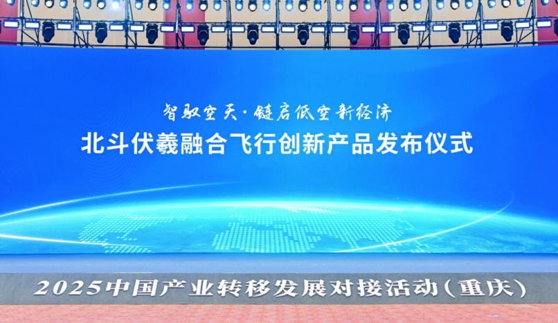 北斗伏羲发布国内首个“融合飞行创新产品”
