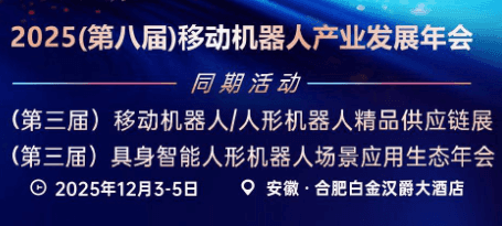 2025（第八届）移动机器人行业发展年会暨具身智能移动与人形机器人融合峰会&第三届移动与人形机器人优质供应链展