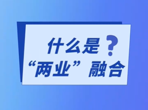 什么是“两业”融合？
