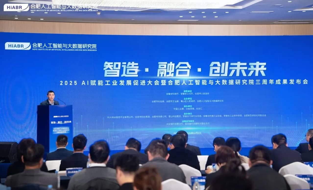 2025 AI赋能工业发展促进大会暨合肥人工智能与大数据研究院三周年成果发布会成功举办