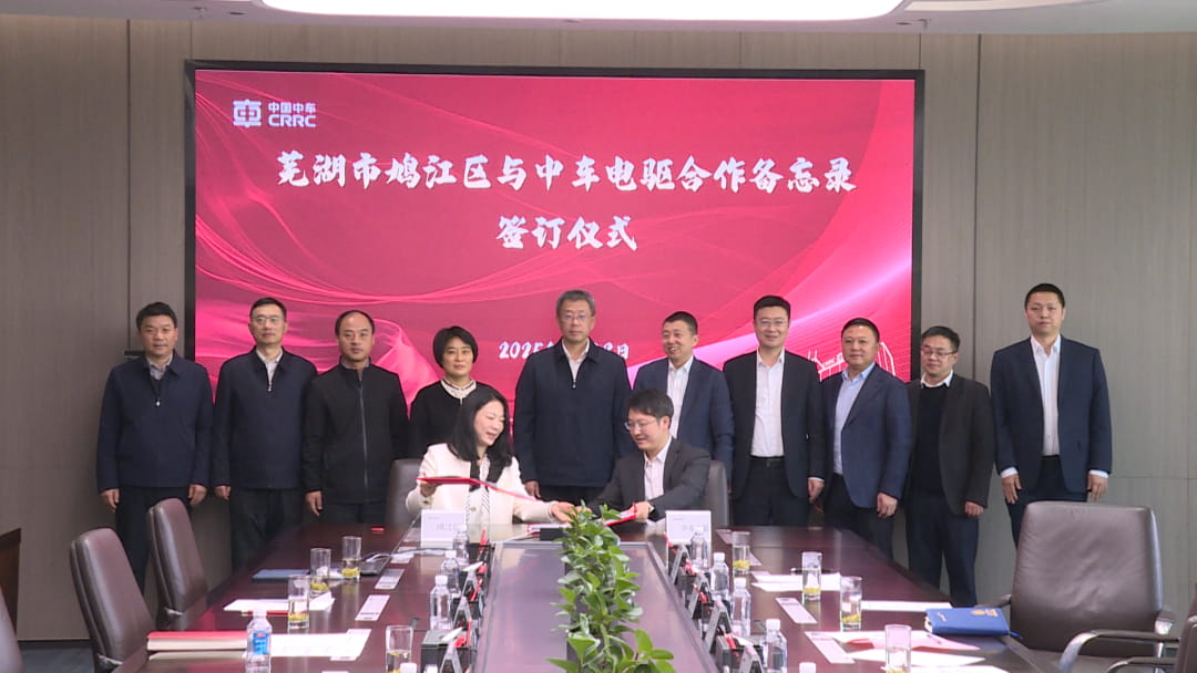 中车时代电驱芜湖项目签约