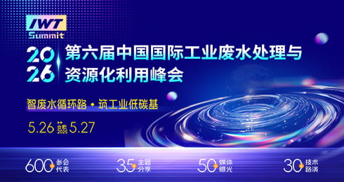 中国国际工业废水处理与资源化利用峰会