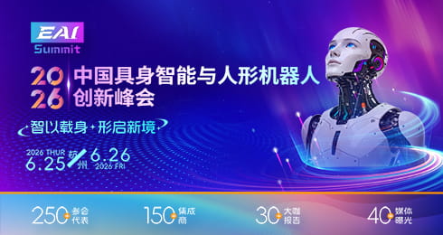 2026中国具身智能与人形机器人创新峰会
