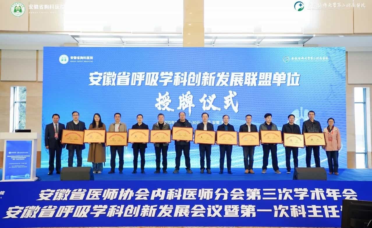 安徽省呼吸学科创新发展联盟正式成立