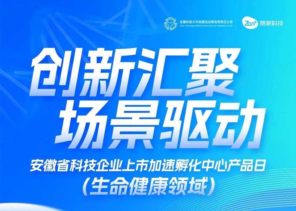 创新汇聚 场景驱动 —— 安徽省科技企业上市加速孵化中心产品日（生命健康领域）