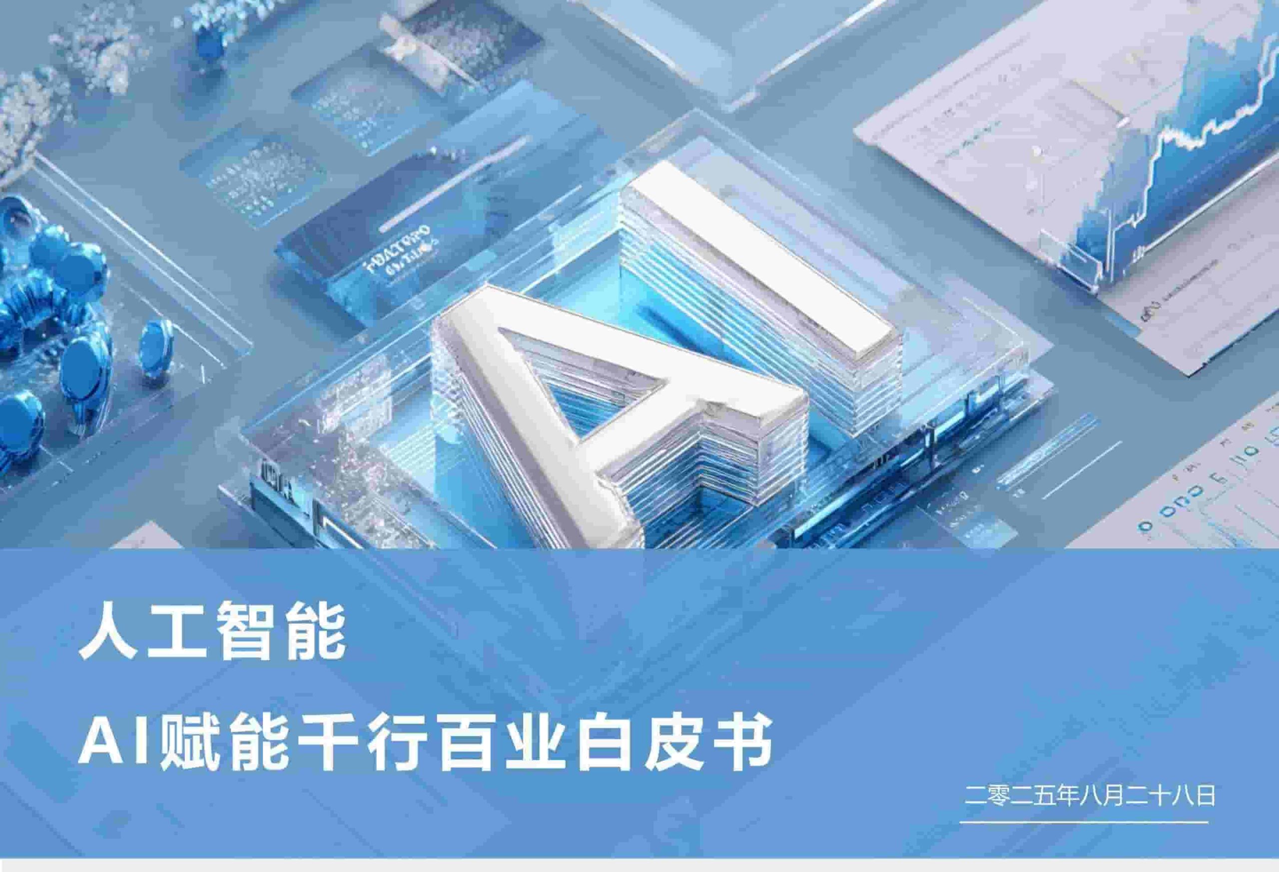 人工智能AI赋能千行百业白皮书