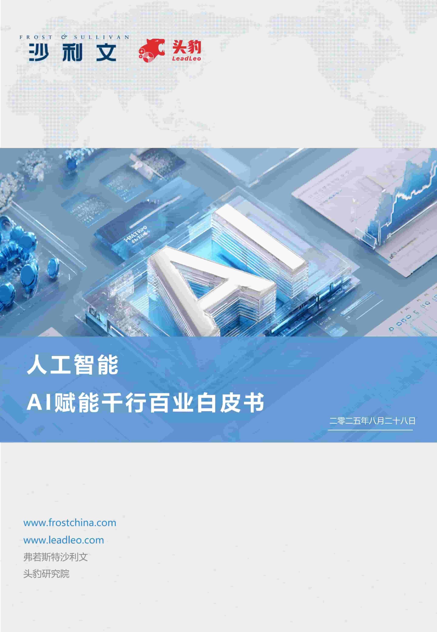 人工智能AI赋能千行百业白皮书