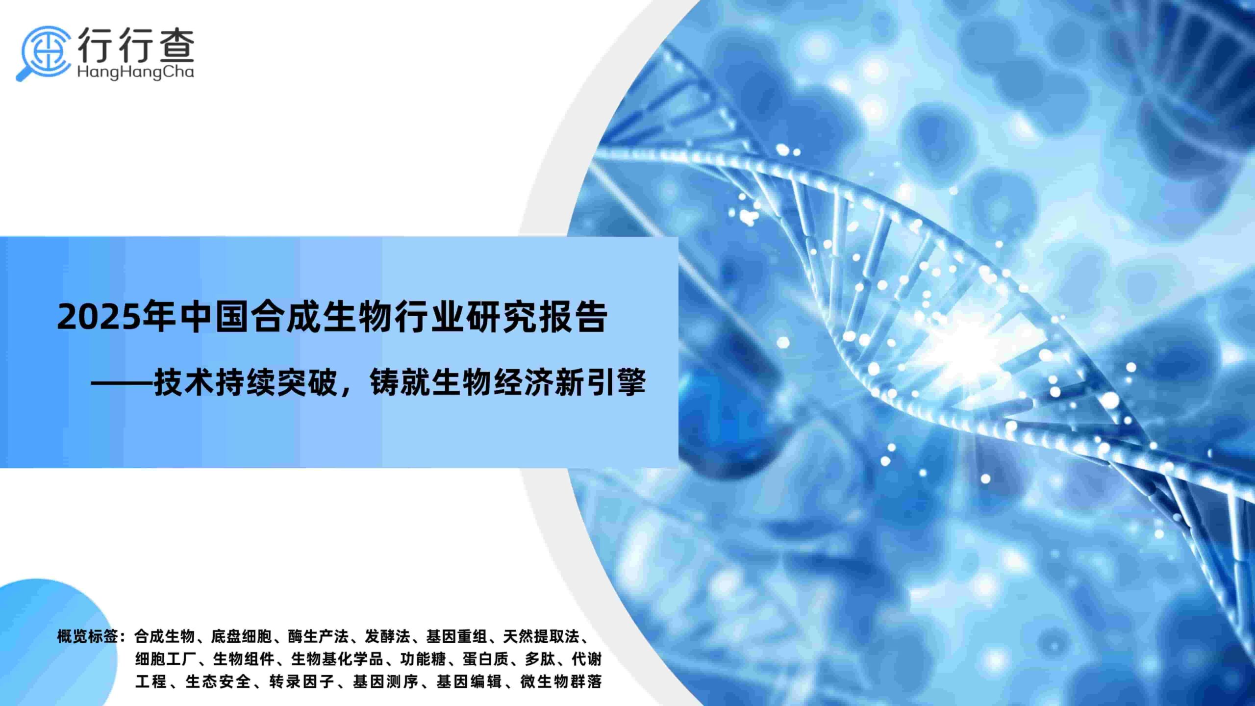 2025年中国合成生物行业研究报告
