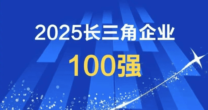 2025长三角企业100强。