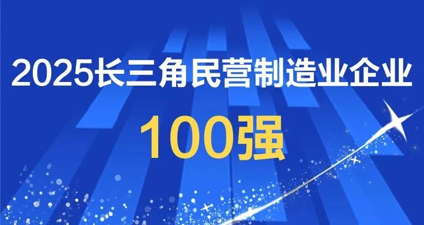 2025长三角民营制造业企业100强