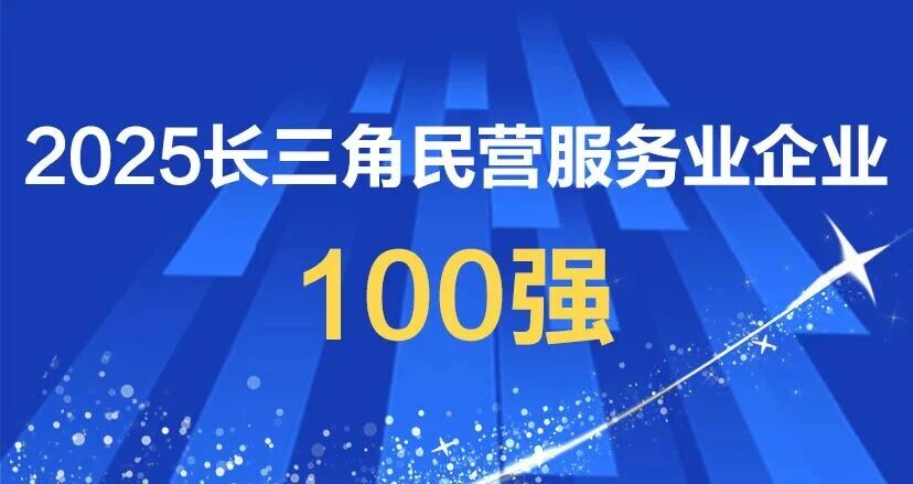 2025长三角民营服务业企业100强排行榜