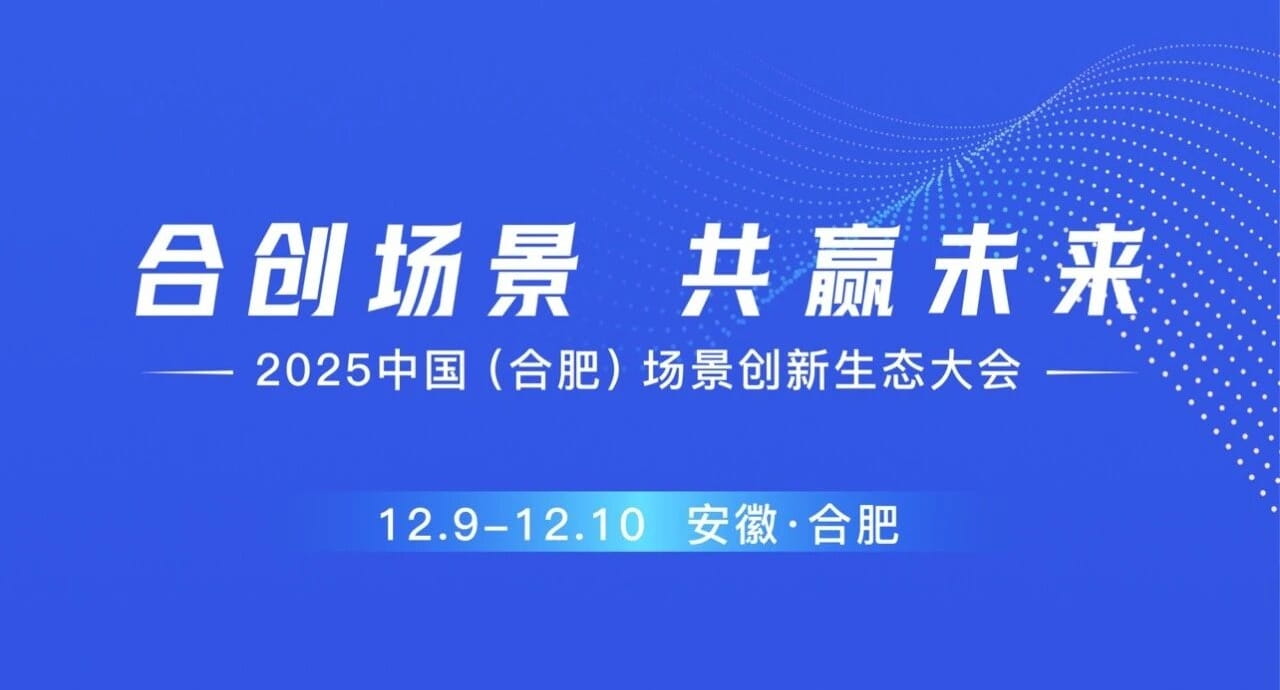 2025中国(合肥)场景创新生态大会