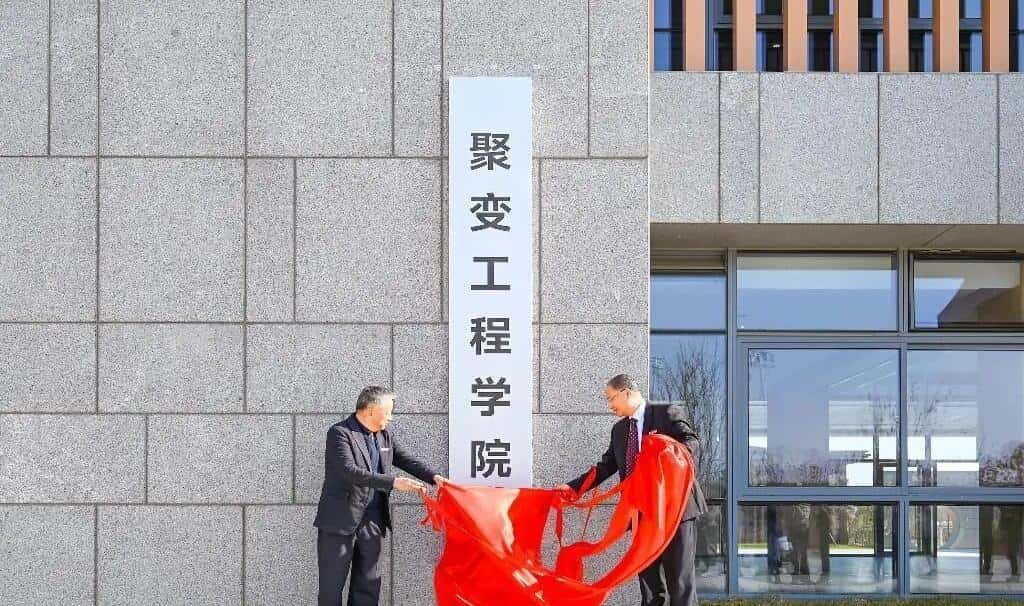 合肥理工学院成立聚变工程学院