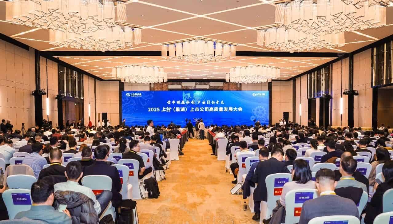 2025上证(巢湖)上市公司高质量发展大会举办